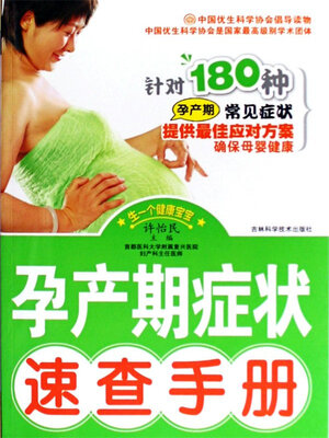 cover image of 孕产期症状速查手册